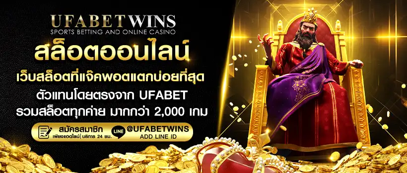 สล็อตออนไลน์ by ufabet wins