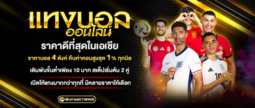 แทงบอลเดิมพันกีฬาทุกชนิด by ufabet wins