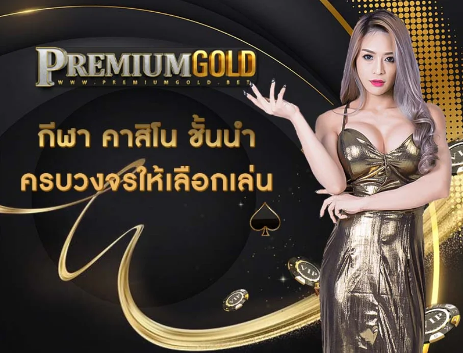 ครบวงจร by premium gold