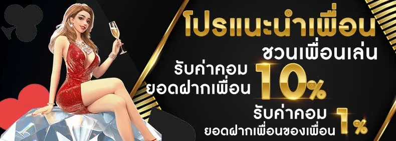 โปรแนะนำเพื่อน by premium gold